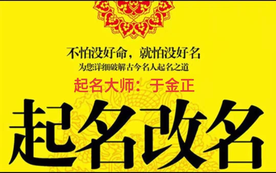 于金正大师谈起名：正宗周易八卦结合八字用神喜神，助您一生顺利