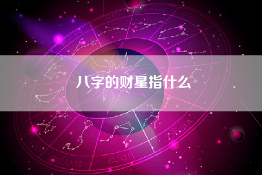 四柱八字命理术语解释大全：年柱、时柱的计算与解析