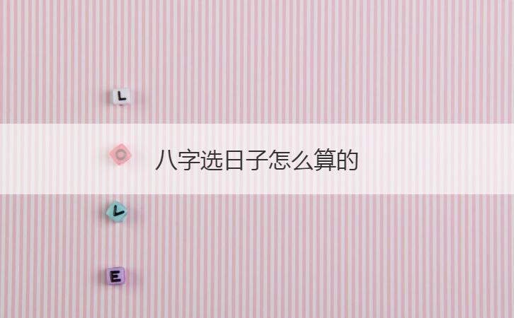 如何用八字选结婚日子？结婚吉日测算方法介绍