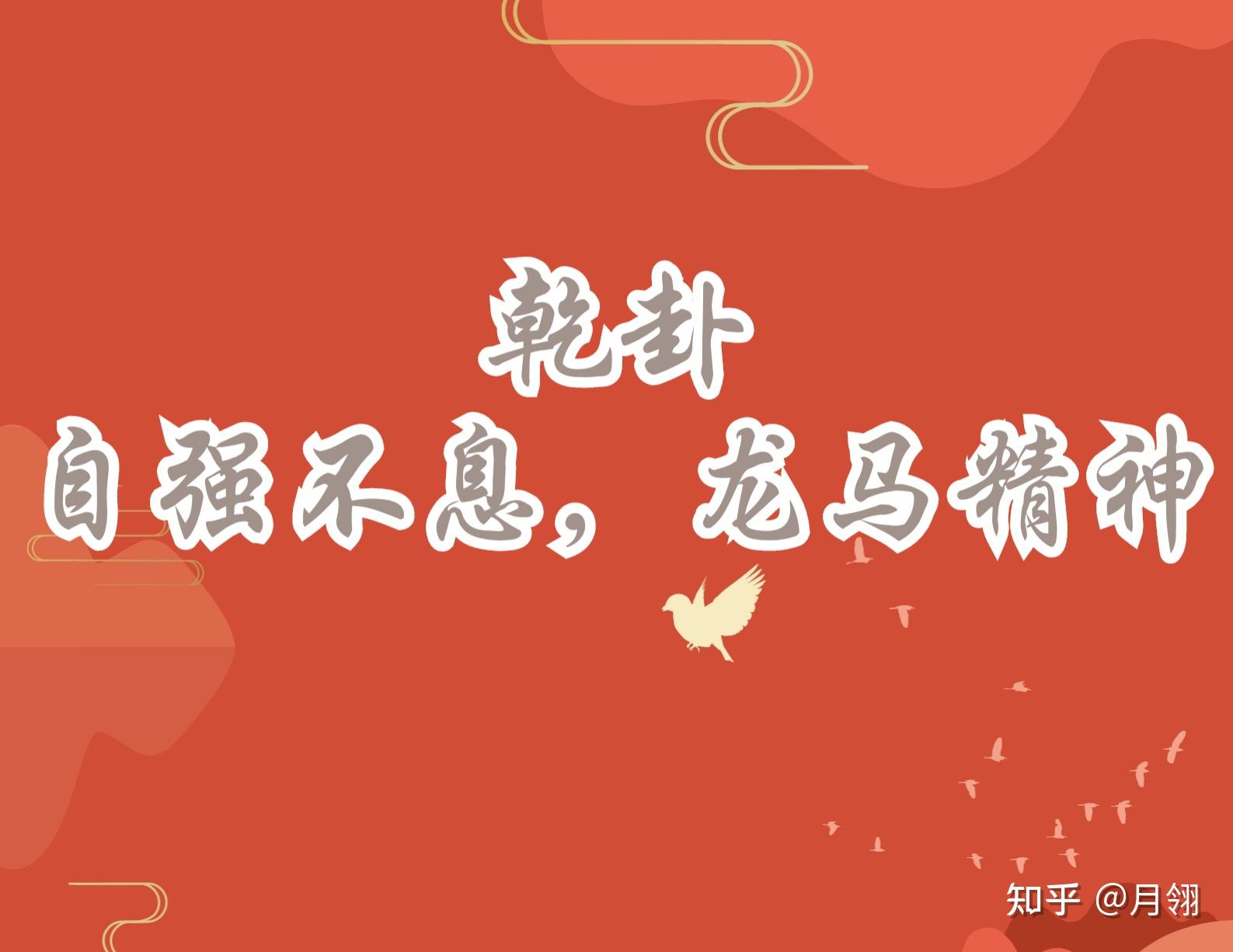 易经首卦乾卦：元亨利贞，读懂这四个字，开启人生智慧之门