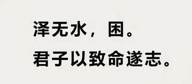 周易困卦解析：君子虽陷穷困仍自得其乐，坚守原则