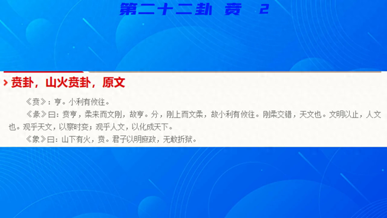 贲卦解析：柔来文刚，刚柔交错，观天文以察时变，观人文以化成天下